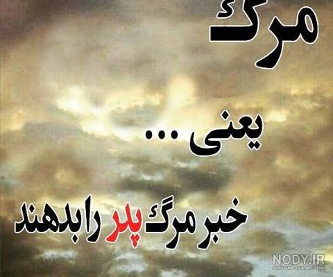 متن سنگ قبر پدر جدید