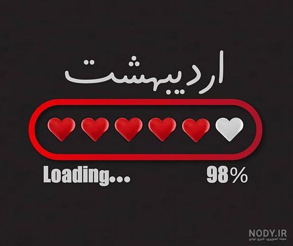متن عاشقانه اردیبهشت ماهی