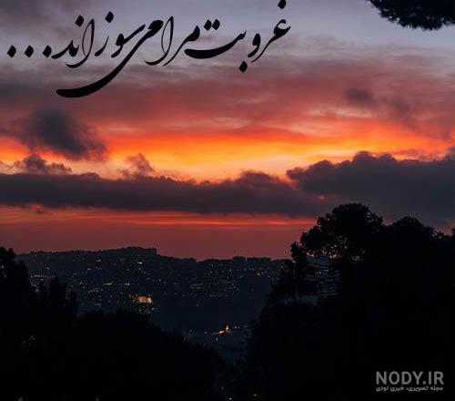 متن غروب تنهایی