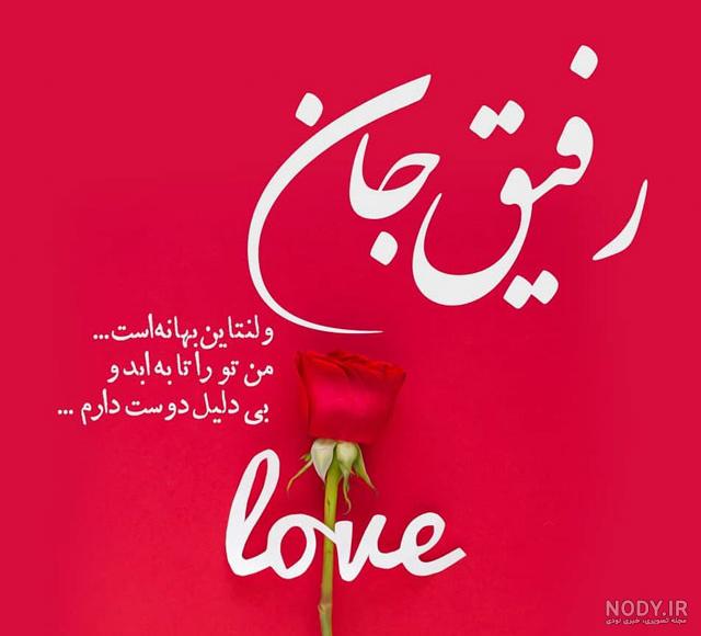 متن ولنتاین برای همسرم