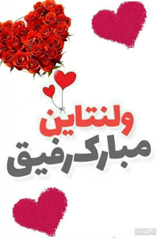 متن ولنتاین مبارک