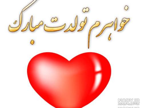 مریم جان تولدت مبارک عشقم