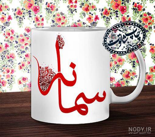 معنی اسم سمانه معنی اسم سمانه