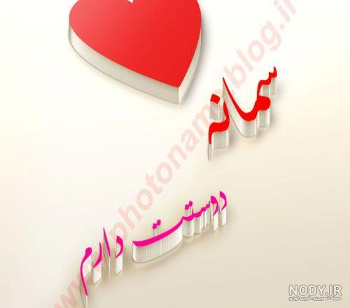 معنی اسم سمانه با عکس معنی اسم سمانه با عکس