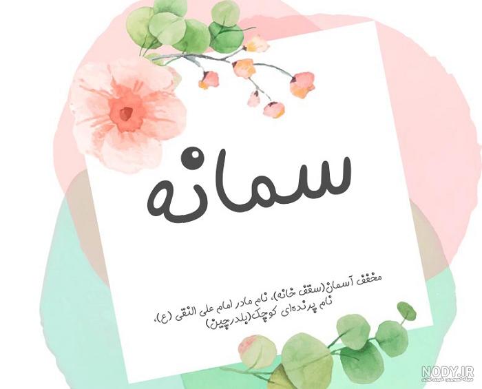 معنی اسم سمانه با عکس معنی اسم سمانه با عکس