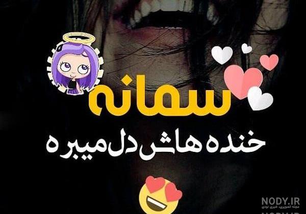 معنی اسم سمانه با عکس معنی اسم سمانه با عکس