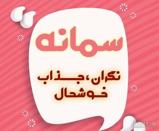 معنی اسم سمانه به کره ای معنی اسم سمانه به کره ای