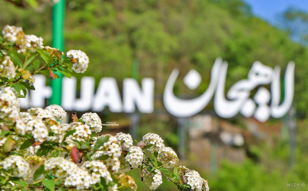 مناطق دیدنی لاهیجان مناطق دیدنی لاهیجان