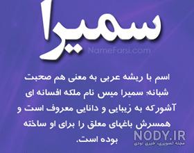 مهدی و سمیرا مهدی و سمیرا