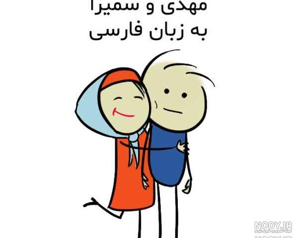 مهدی و سمیرا مهدی و سمیرا