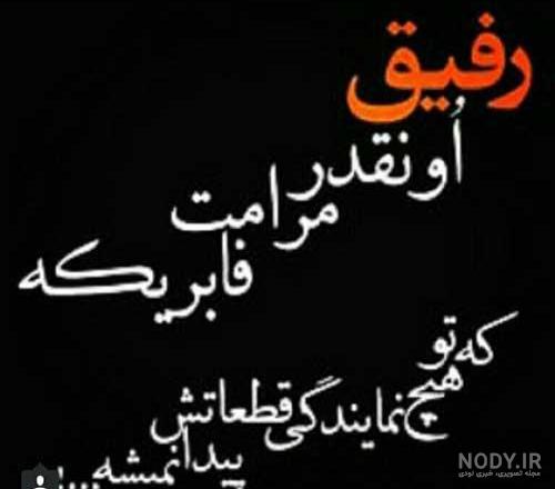 نامردی در رفاقت نامردی در رفاقت