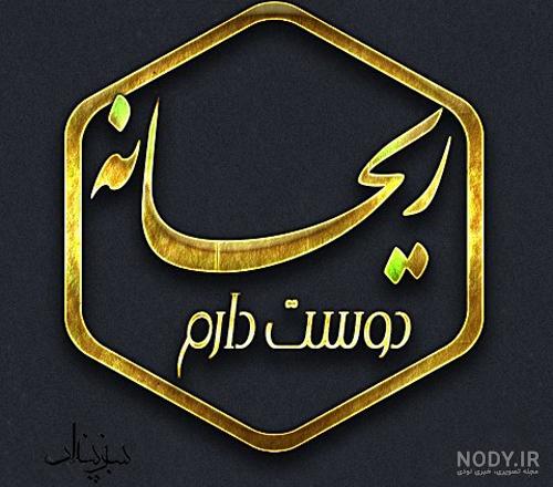 نوشته اسم ریحانه به انگلیسی نوشته اسم ریحانه به انگلیسی