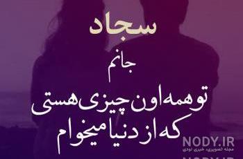 نوشته اسم سجاد با انگلیسی نوشته اسم سجاد با انگلیسی