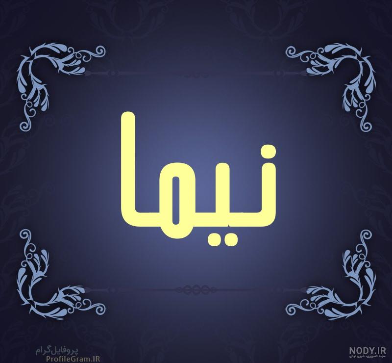 نیما به انگلیسی چگونه نوشته می شود نیما به انگلیسی چگونه نوشته می شود