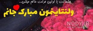 ولنتاین مبارک خواهر عزیزم ولنتاین مبارک خواهر عزیزم