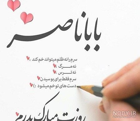 پدر عزیزم روزت مبارک