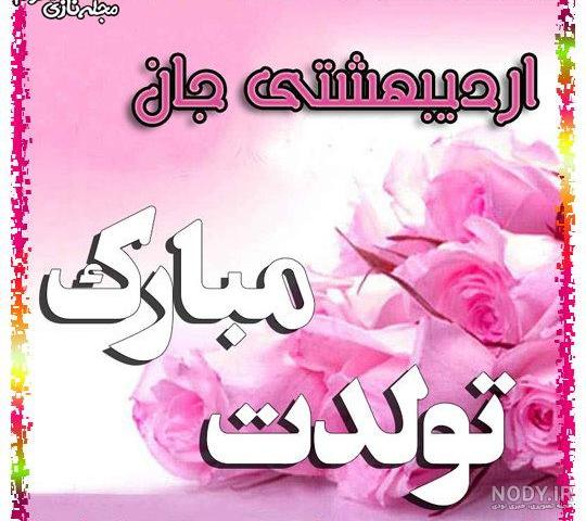 پروفایل اردیبهشتیا