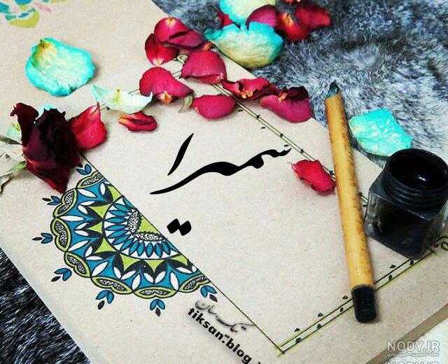 پروفایل اسم انگلیسی سمیرا پروفایل اسم انگلیسی سمیرا