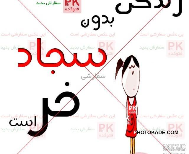 پروفایل اسم سجاد انگلیسی پروفایل اسم سجاد انگلیسی