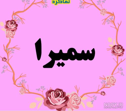 پروفایل اسم مهدی و سمیرا پروفایل اسم مهدی و سمیرا