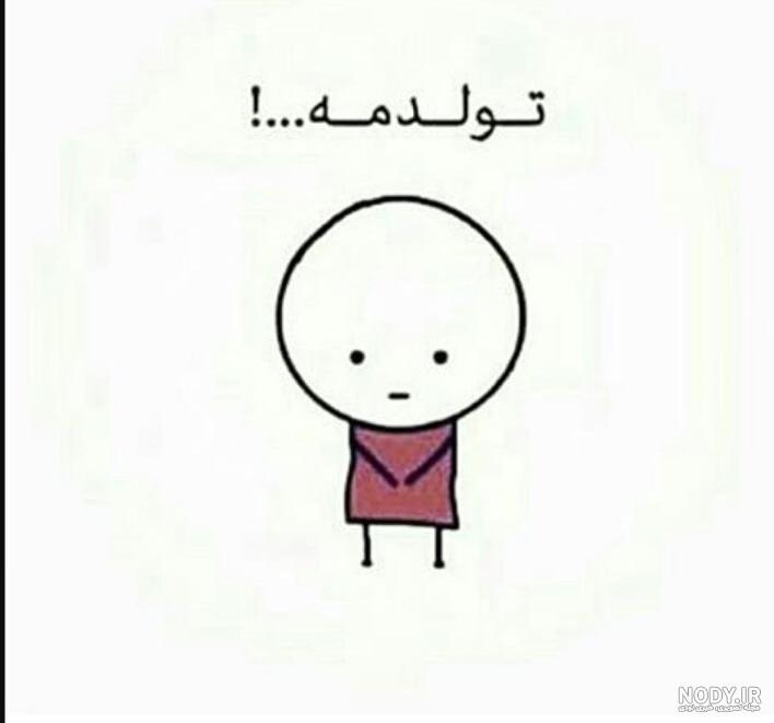 پروفایل تولدم مبارک