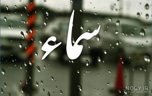 پروفایل عکس نوشته اسم سما