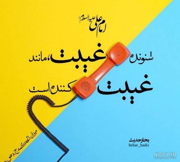 پروفایل غیبت و بدگویی