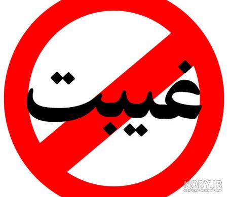 کسانی که پشت سرم حرف میزنن جاشون همونجاست...دقیقا پشت سرم