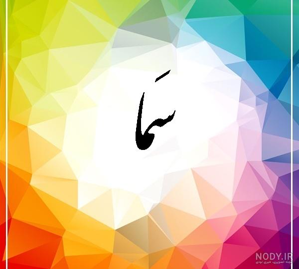 کلیپ اسم سما