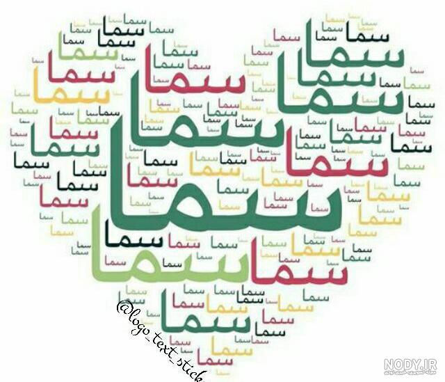 کلیپ اسمی سما