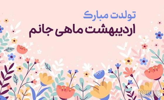 کلیپ تولد اردیبهشت ماهی