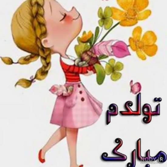کلیپ تولدم مبارک
