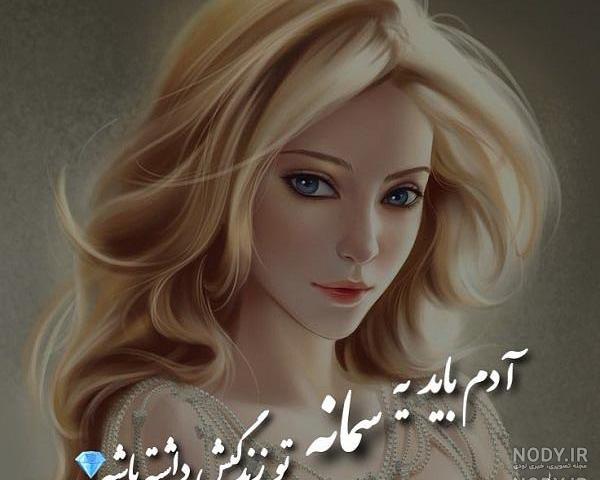 کلیپ درباره اسم سمانه کلیپ درباره اسم سمانه