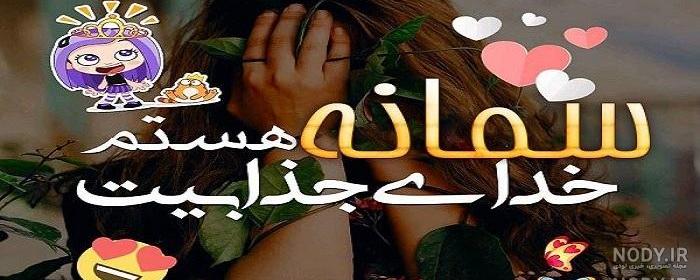 کلیپ درباره اسم سمانه کلیپ درباره اسم سمانه
