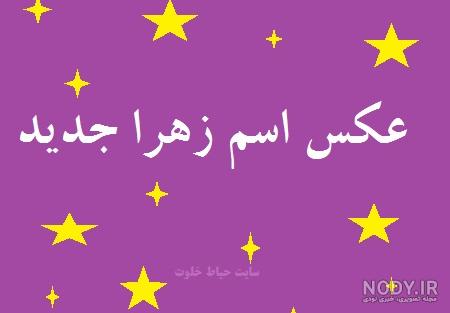 کلیپ عاشقانه اسم زهرا کلیپ عاشقانه اسم زهرا