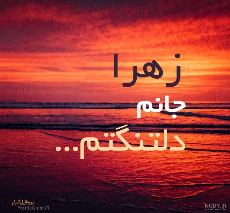 گیف اسم زهرا گیف اسم زهرا