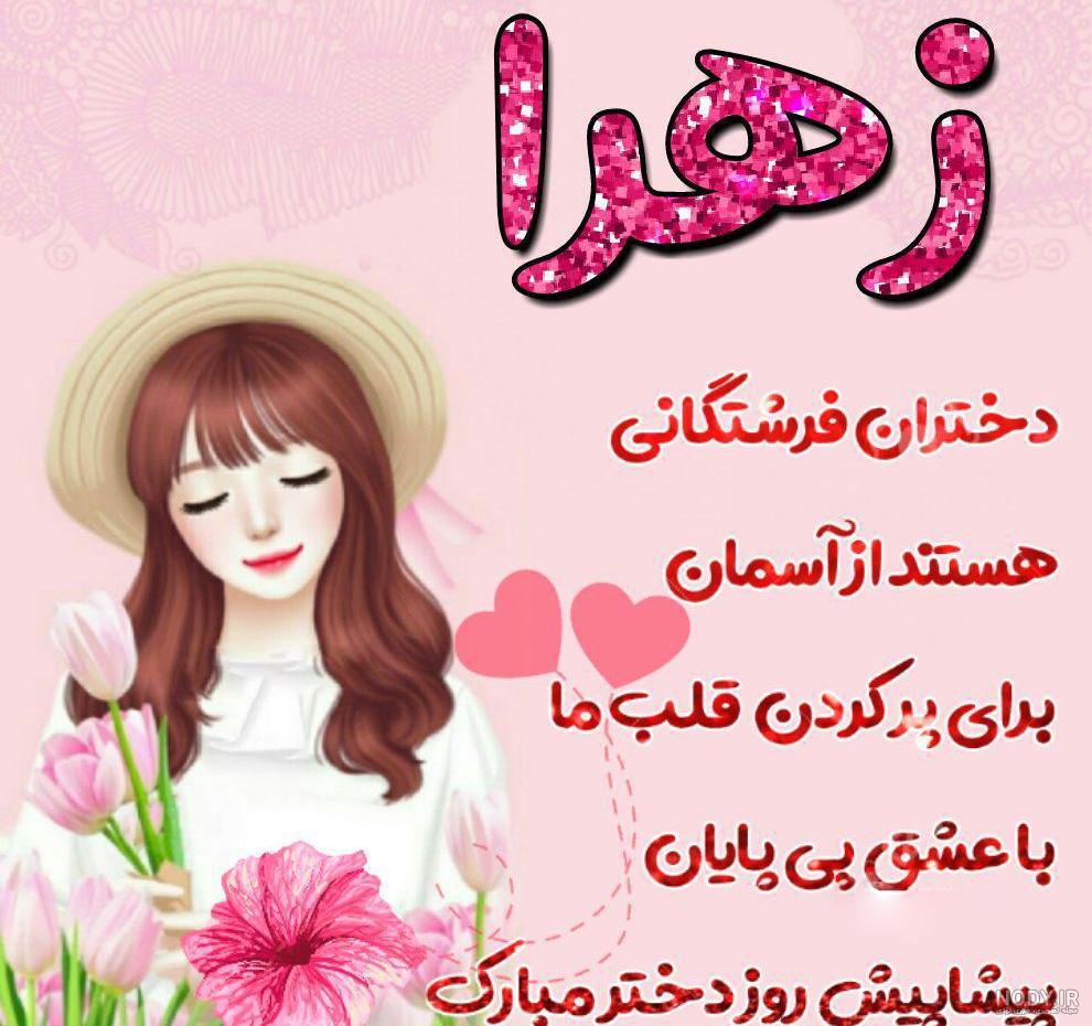 دانلود کلیپ تولد با اسم زهرا