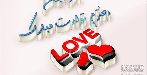 زهرا جان تولدت مبارک رفیق