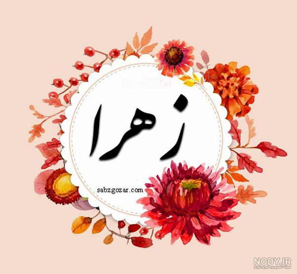 زهرا جان تولدت مبارک عزیزم