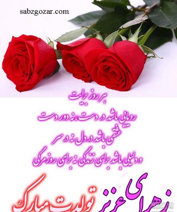 زهرا جون تولدت مبارک