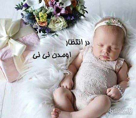 دلنوشته برای نی نی تو راهی