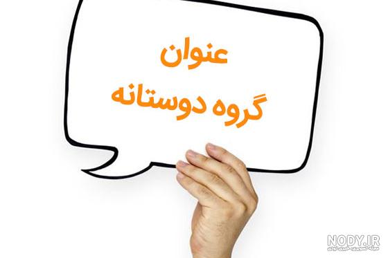 عکس جالب برای پروفایل گروه دوستانه عکس جالب برای پروفایل گروه دوستانه