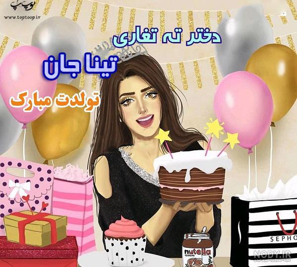 اهنگ تینا جان تولدت مبارک