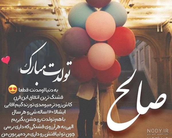 عکس نوشته صالح جان تولدت مبارک عکس نوشته صالح جان تولدت مبارک