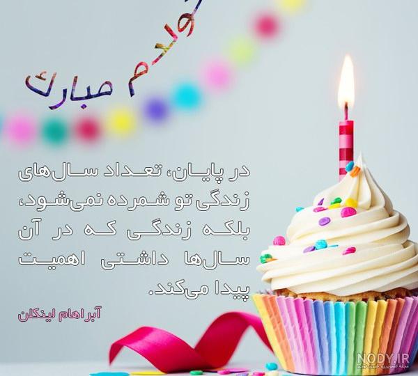 متن تولدم مبارک جدید 98 متن تولدم مبارک جدید 98