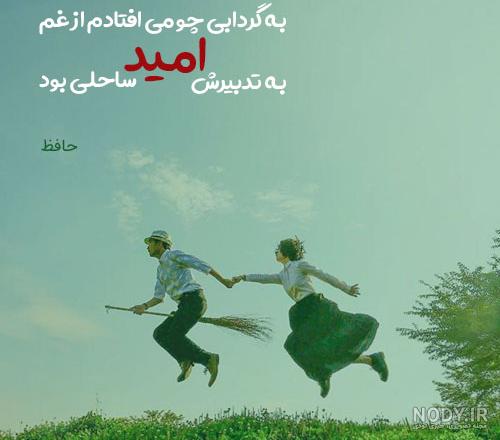 متن انگیزشی امید به زندگی