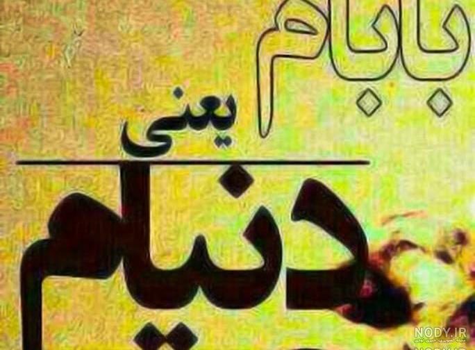 آهنگ بابا جون دوست دارم