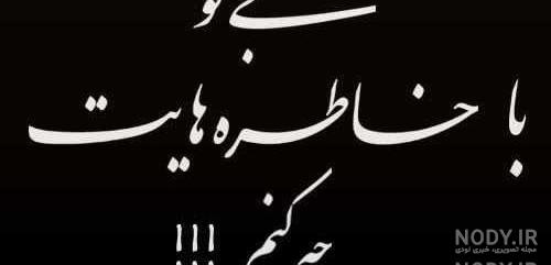 آهنگ تولد فرد فوت شده