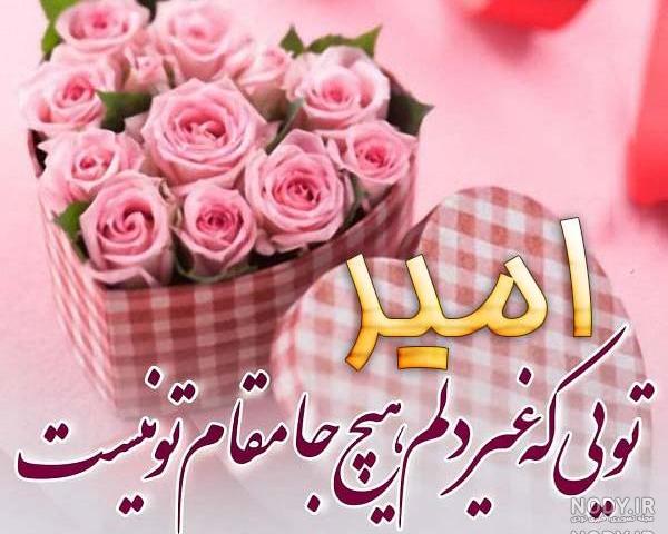 آهنگ تولدت مبارک امیرعلی جان صوتی