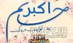 آهنگ تولدت مبارک علی اکبر آهنگ تولدت مبارک علی اکبر
